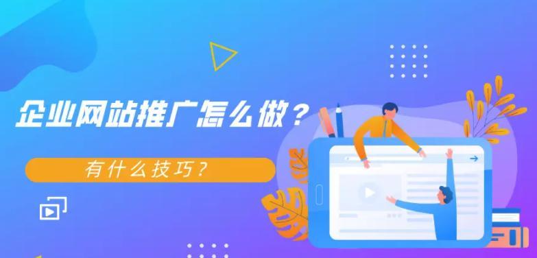 移动网站设计策略（企业如何打造出色的移动网站）