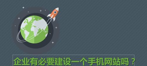 打造企业手机网站（提升企业品牌形象与用户体验）