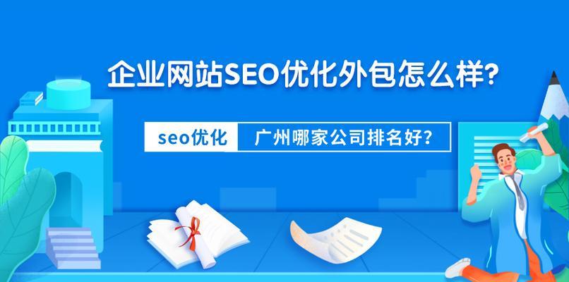 企业网站的SEO优化方法（提升企业网站排名）