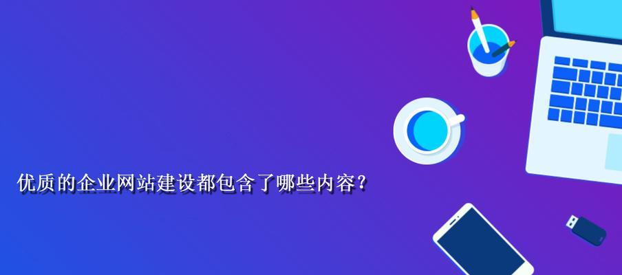 企业网站建设所包含的费用及注意事项