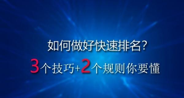 企业网站排名提升的15个技巧（如何快速提升企业网站的搜索引擎排名）