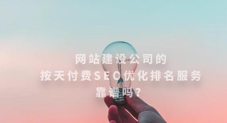 企业网站优化提升排名的关键（掌握SEO技巧）