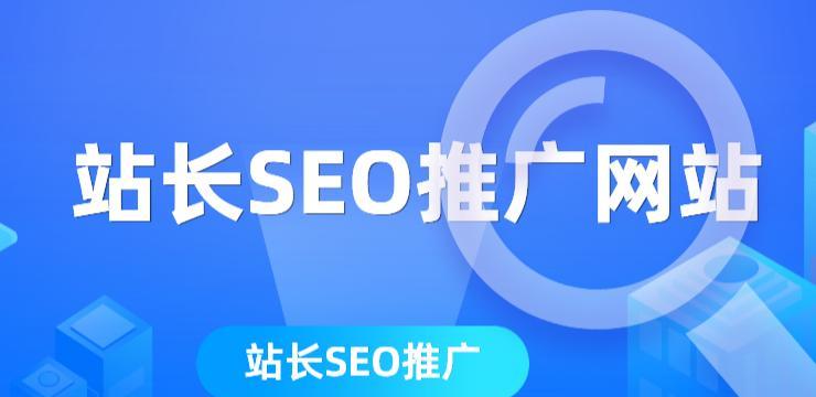 如何提升企业网站排名和流量（掌握SEO技巧实现推广和优化）