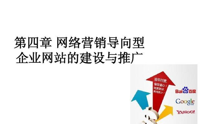 企业网站推广之提升排名必备技巧（如何优化网站内容和外部链接）