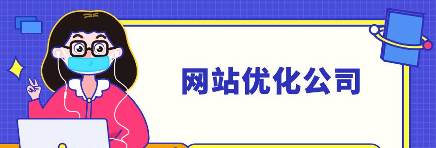 企业网站优化，得到的好处（从SEO、用户体验、营销等多方面）