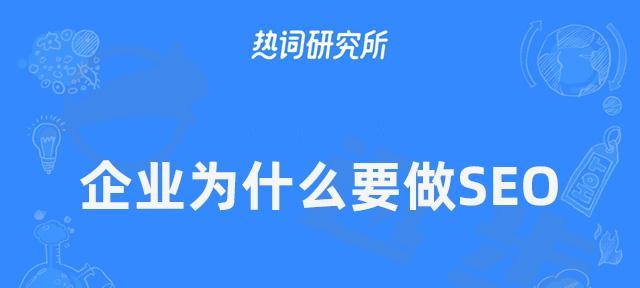 选择SEO诊断服务的企业为何受益匪浅（探究SEO诊断服务对企业的重要性）