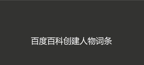 企业百度百科的必要性（打造企业品牌形象）