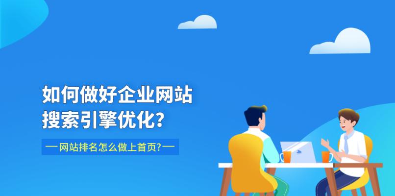 为什么企业站需要制定SEO优化方案（从提高网站排名到增加销售额）