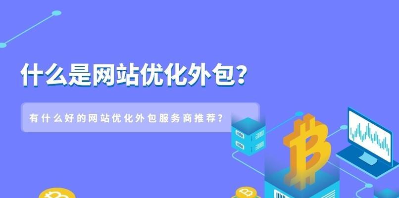 SEO推广如何为企业带来流量（优化网站）