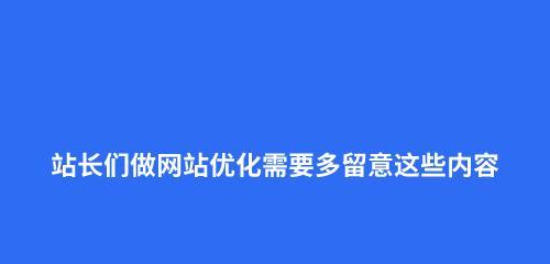 企业网站SEO排名常见错误（排名提升需避免的误区）