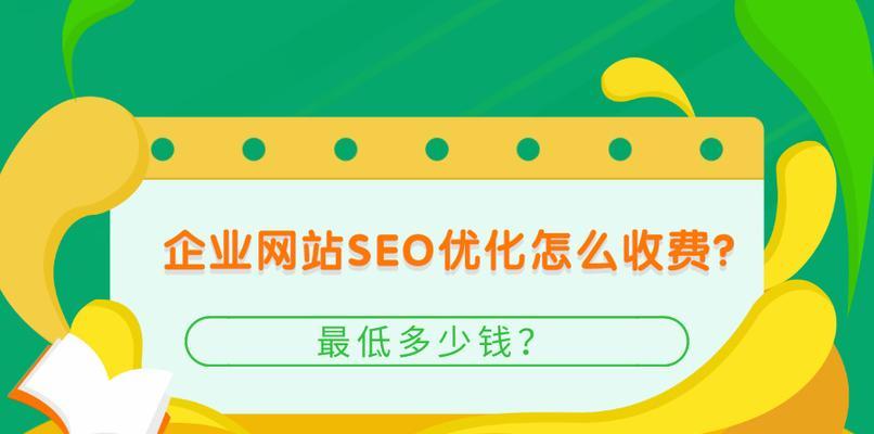 企业做网站SEO优化需要花费多少钱（SEO优化费用的因素和计算方法）