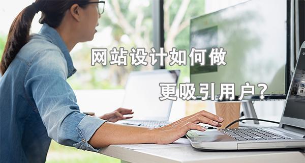 企业做网站建设的关键要素（如何提升网站效果）