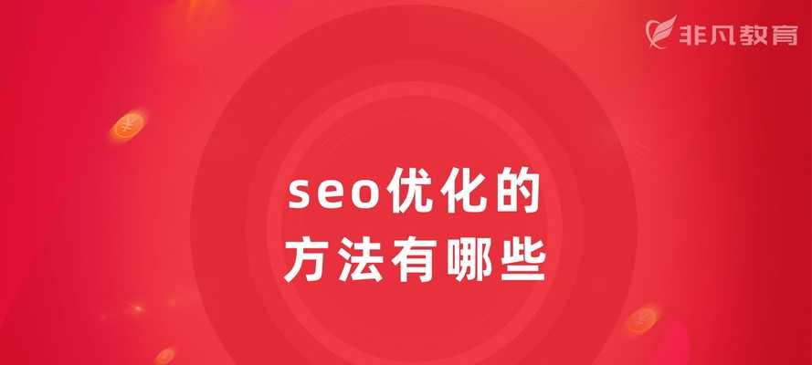 为什么你的SEO优化没有效果（探究SEO优化不起作用的原因及解决方案）