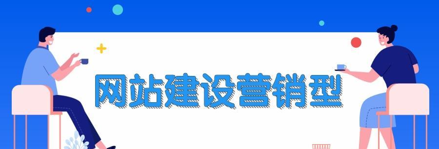 如何确定营销型网站建设的主题风格（以用户需求为中心的标准和）