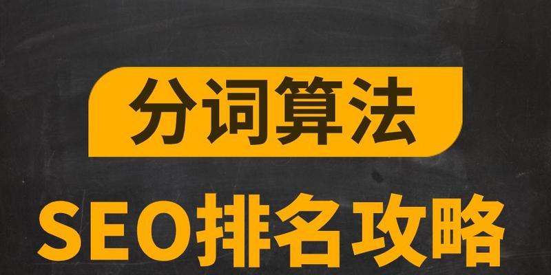 搜索引擎优化中的分词技术（如何合理运用分词技术提升SEO效果）