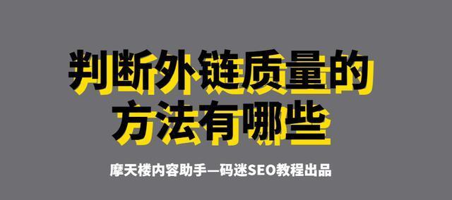 站外优化高质量外链建设攻略（提升网站流量、排名）