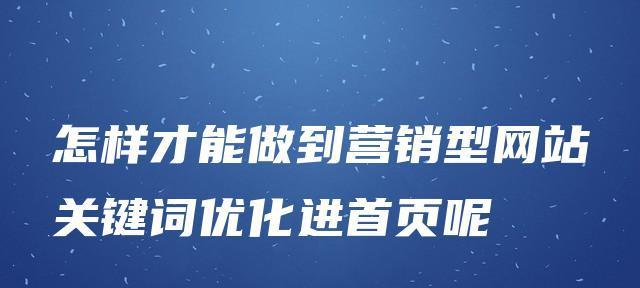 如何策划成功的营销型网站首页（打造吸引用户的视觉效果和用户体验）