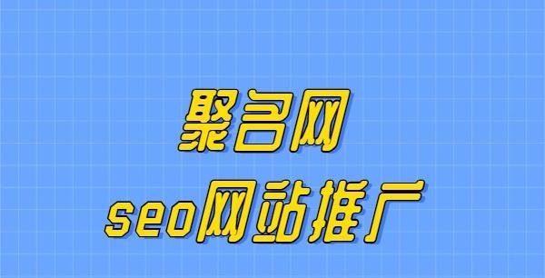 如何激发SEO网站推广新灵感（探寻SEO推广新思路的有效方法）