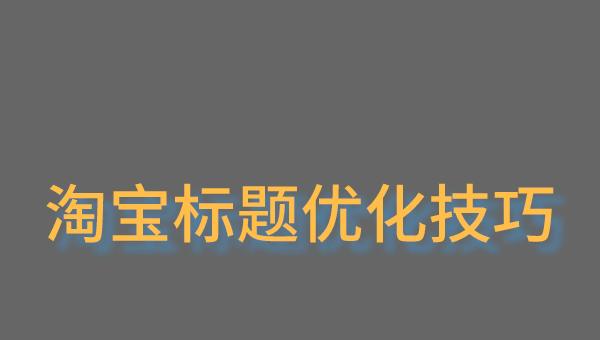 提高排名的策略（从选择到网站优化）