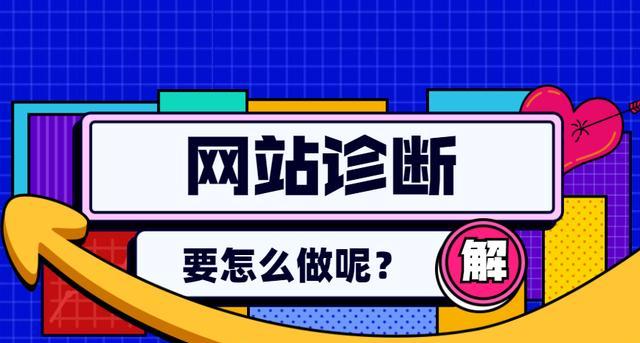 如何判断网站优化的程度（15个技巧帮你了解网站优化状况）