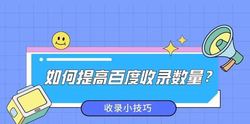 如何让百度收录没有收录的文章（提高文章质量）