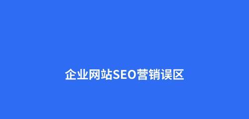 SEO优化的重要性及实现方法