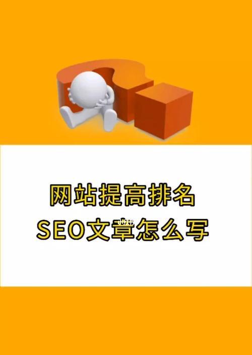 如何让网站排名更进一步（掌握SEO技巧）