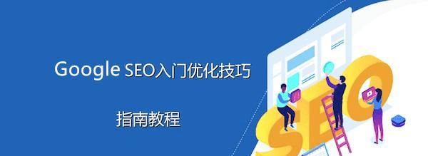 如何寫出優化站內文章的關鍵點（SEO優化技巧實用指南）