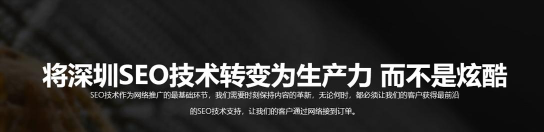 如何选择靠谱的深圳网站优化企业（一步步教你如何挑选最适合的SEO公司）