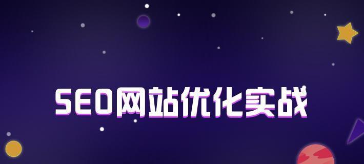 快速提升网站排名的15个方法（实用技巧让你轻松拔高排名）