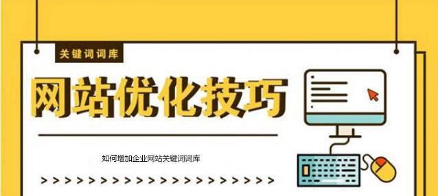 如何優化，提升網站排名（掌握這些技巧）