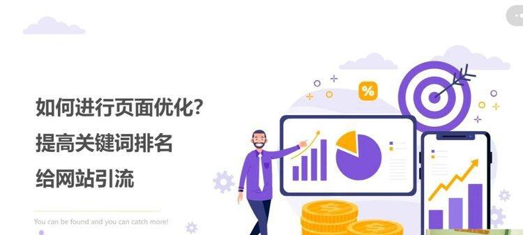 如何優化，提升網站排名（掌握這些技巧）