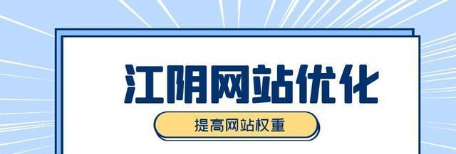 优化网站，提升权重（15个段落教你如何优化网站）