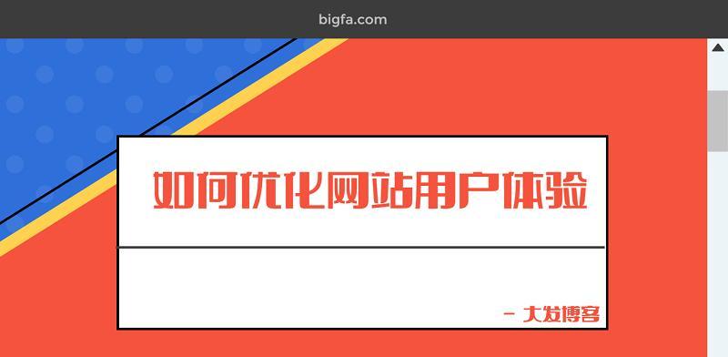 如何优化网站提升用户体验（从网站设计到内容优化）