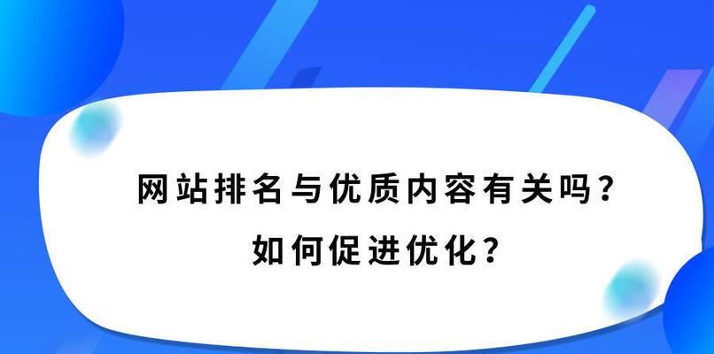 如何优化网站提升用户体验（从网站设计到内容优化）