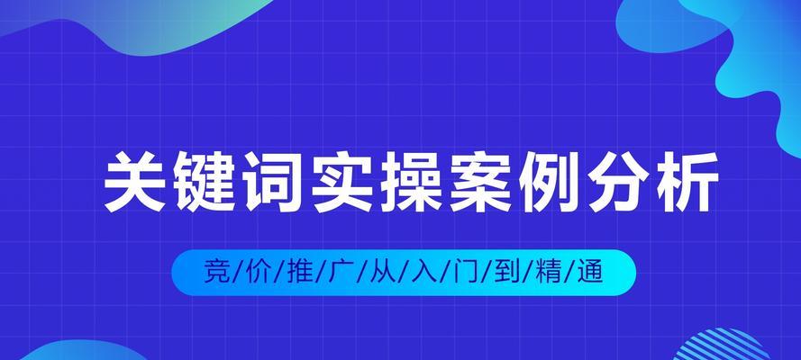 提升排名的有效方法（从SEO优化到内容营销）