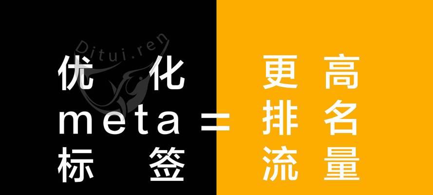 META标签的运用与网站排名提升（教你如何在META标签中加入）