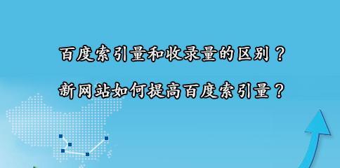 如何提升网站收录（15个实用方法助你一臂之力）