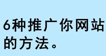 长期稳定保持网站排名的策略与方法（SEO优化）