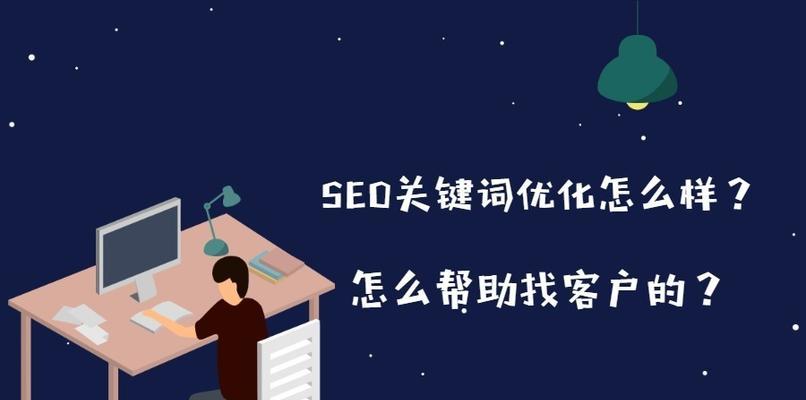 如何实现长期优化SEO（掌握正确的SEO方法和策略）