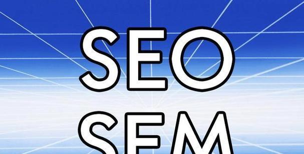 如何实现长期优化SEO（掌握正确的SEO方法和策略）