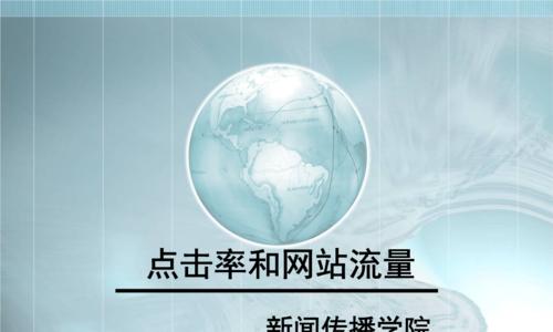 如何判斷網站流量是否正常(掌握正確的統計方法) 如何判斷網站流量是否正常(掌握正確的統計方法)