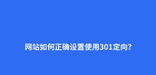 如何正确选择网站域名（增加网站流量和提升搜索引擎排名的实用技巧）