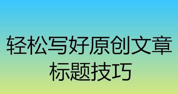 如何正确书写SEO标题（提高文章点击率）