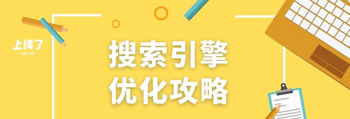 如何优化百度SEO（15个实用的百度SEO优化技巧）