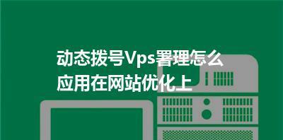 如何优化网站排名ip，提高访问量（掌握刷网站排名ip的技巧）