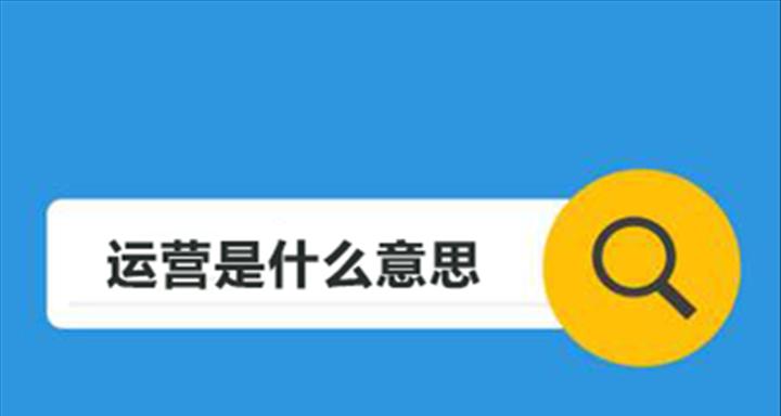 营销型网站维护与运营的技巧（15个实用的建议帮助你提升网站的营销效果）