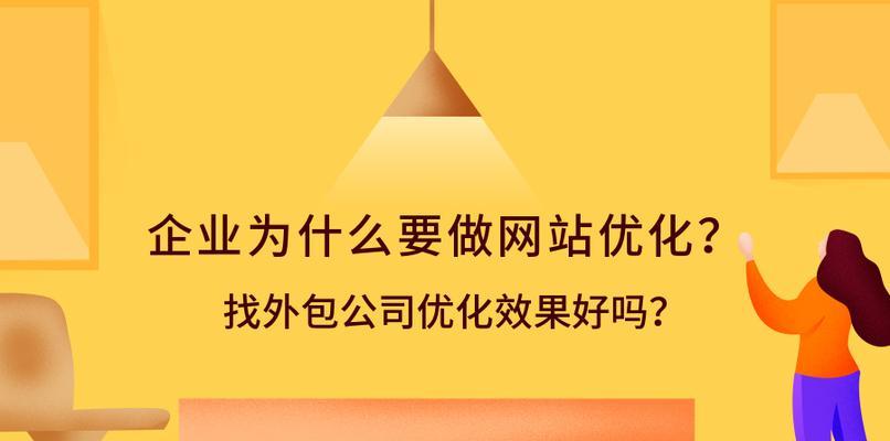 如何进行SEO优化，提升网站排名（掌握有效技巧）