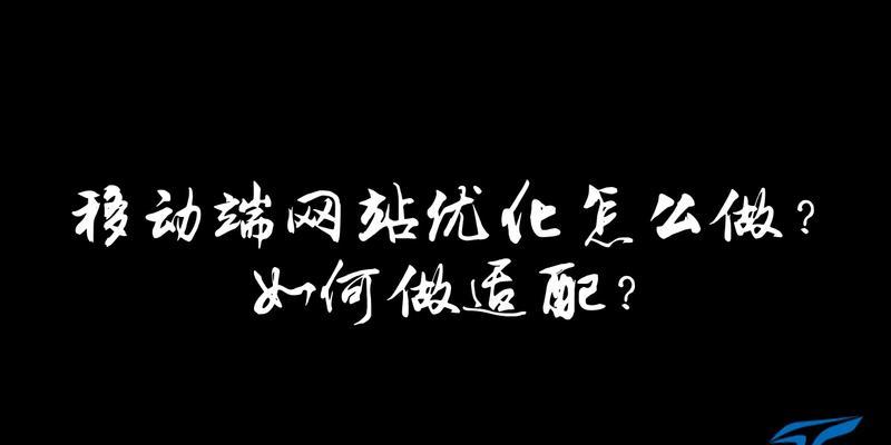 移动网站优化指南：提高用户体验、提升搜索排名