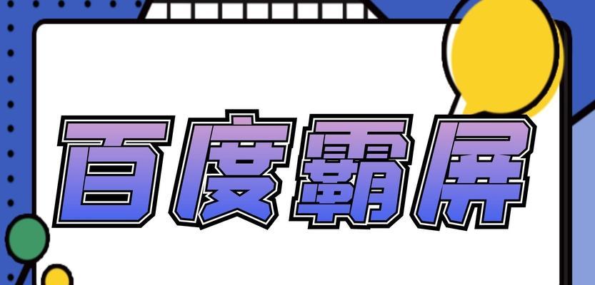 三分钟学会百度霸屏，全网引流轻松实现（教你如何通过SEO技巧快速提升网站排名）